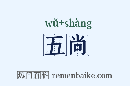 五尚是什么意思的图片